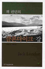 (잭 런던의)클론다이크 강