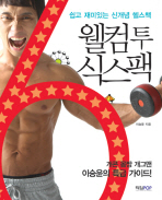웰컴 투 식스팩 : 쉽고 재미있는 신개념 헬스책