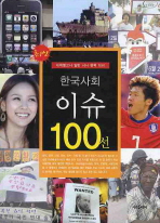 (최신)한국사회 이슈 100선 : 한국사회 이슈를 한눈에