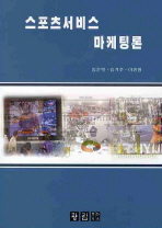 스포츠서비스 마케팅론