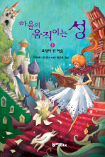 하울의 움직이는 성 : 요정이 된 하울. 3
