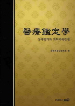 醫療鑑定學 : 장애평가와 의무기록감정