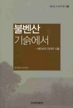 불벤산 기슭에서 : 예이츠의 마지막 시들