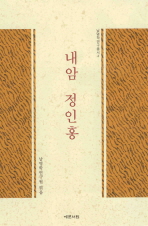 내암 정인홍