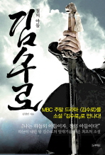 (철의 아들)김수로