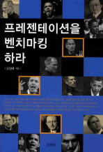 프레젠테이션을 벤치마킹 하라
