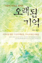 (사랑의 터널을 헤쳐온)오래된 기억 : 어머니를 향한 기억의 책장들, 우리시대의 자화상 : 김진진 장편소설