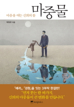 마중물 : 마음을 여는 신뢰의 물
