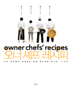오너 셰프 레시피 : 스타 셰프들이 공개하는 특급 레스토랑 레시피 100가지