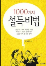 1000가지 설득비법