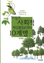 (우리강산 푸르게 푸르게 25년으로 본)기업의 사회적 책임활동(CSR) 10계명