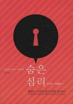(성공하는 광고·마케팅의)숨은심리