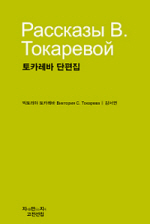 토카레바 단편집