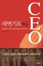 새벽기도하는 CEO : 성공한 CEO 12명의 기도응답, 함께하시는 하나님 이야기