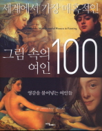 세계에서 가장 매혹적인 그림 속의 여인 100 : 영감을 불어넣는 여인들