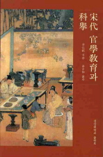 宋代 官學敎育과 科擧