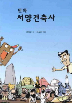(만화)서양건축사