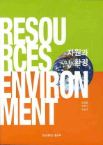 자원과 환경