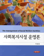 사회복지시설 운영론