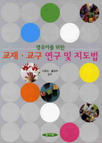 (영유아를 위한)교재·교구 연구 및 지도법