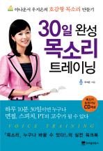 30일 완성 목소리 트레이닝 : 아나운서 우지은의 호감형 목소리 만들기