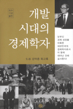 개발 시대의 경제학자 : 仁谷 김덕중 회고록