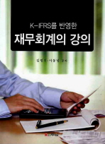 (K-IFRS를 반영한)재무회계의 강의