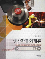 생산자동화개론
