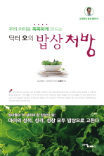 (우리 아이를 똑똑하게 만드는 닥터 오의)밥상 처방