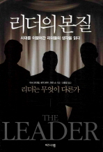 리더의 본질 : 시대를 이끌어간 리더들의 생각을 읽다
