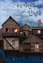 해피엔드에 안녕을 : 우타노 쇼고 소설