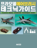 프라모델 에어브러시 테크닉 가이드