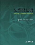 노인당뇨병