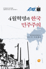 4월혁명과 한국민주주의 