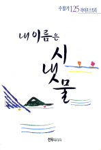 내이름은 시냇물 : 수필가 125 라이프스토리