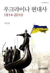 우크라이나 현대사 : 1914-2010