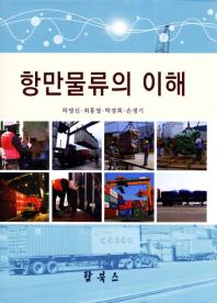 항만물류의 이해