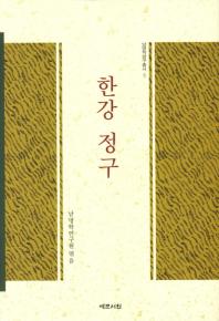 한강 정구 = Han-Gang Jeong Gu