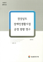 경상남도 장애인생활시설 운영 방향 연구 = (A)study on operating directions of the disabled facilities for Gyeongsangnam-do / 연구책임: 심인선