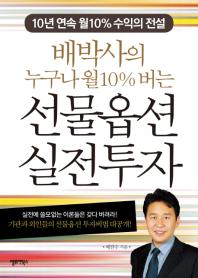 (배박사의 누구나 월 10% 버는)선물옵션 실전투자 : 10년 연속 월 10% 수익의 전설