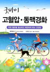 (굿바이)고혈압·동맥경화 : 막힌 혈관을 청소하고 깨끗하게 하는 건강법