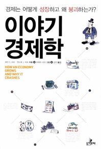 이야기 경제학 : 경제는 어떻게 성장하고 왜 붕괴하는가