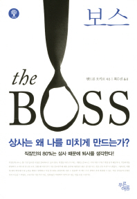 보스 : 상사는 왜 나를 미치게 만드는가?