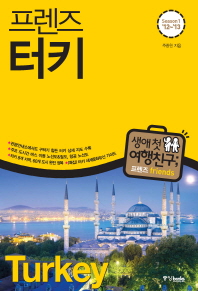 (프렌즈)터키