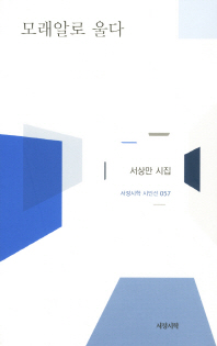 모래알로 울다 : 서상만 시집