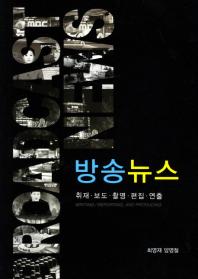 방송뉴스 : 취재·보도·촬영·편집·연출 = Broadcastnews : writing/reporting, and producing