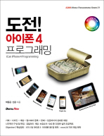 도전! 아이폰 4 프로그래밍 = iCan iPhone 4 programming
