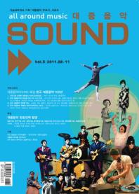 대중음악 sound : all around music. vol.3 : 2011.08~11