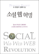 소셜 웹 혁명 : 또 한번의 권력이동 = Power shift : social web revolution