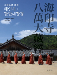 (사진으로 보는)해인사·팔만대장경